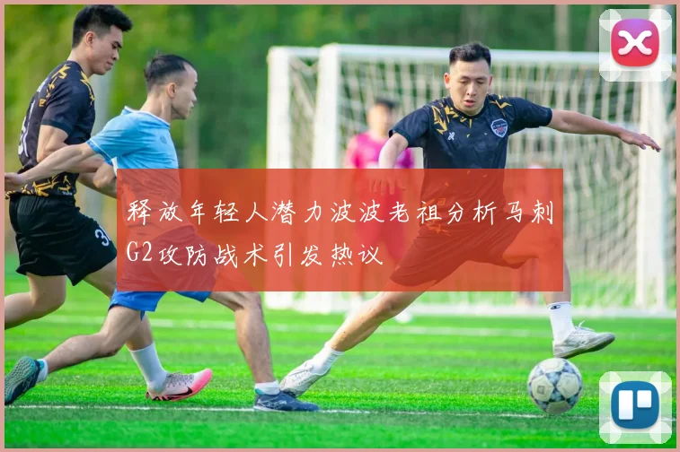释放年轻人潜力波波老祖分析马刺G2攻防战术引发热议