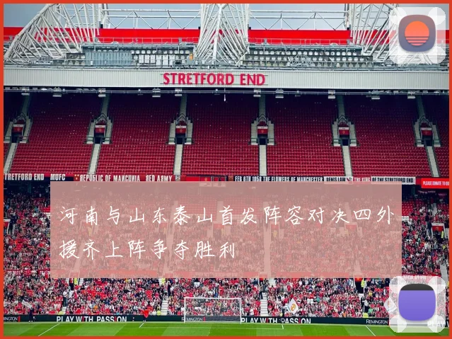 河南与山东泰山首发阵容对决四外援齐上阵争夺胜利